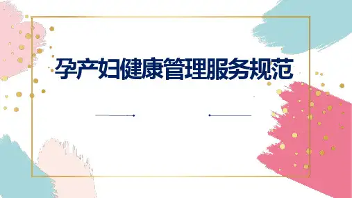 孕产妇健康管理服务规范