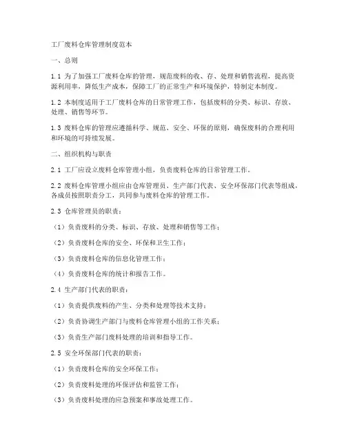 工厂废料仓库管理制度范本