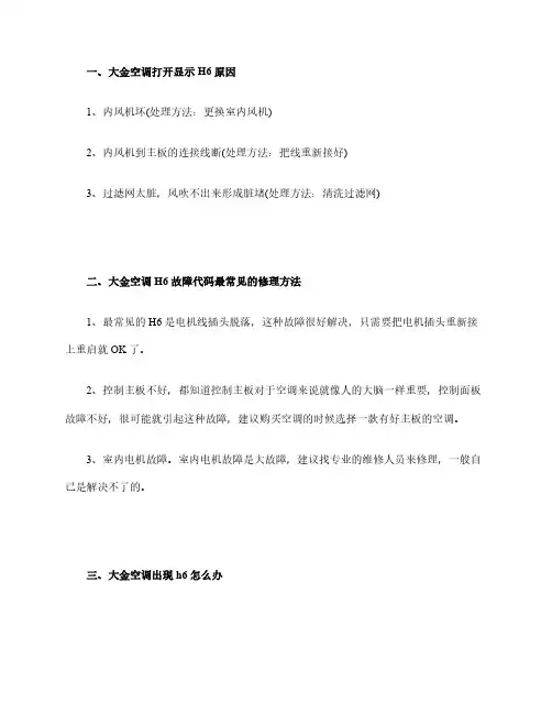 大金空调打开显示H6原因(空调H6故障代码最常见修理方法)