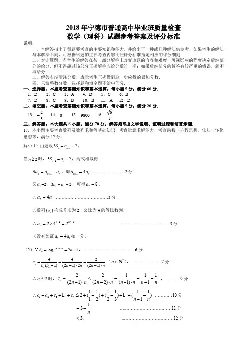 2018年宁德市普通高中毕业班质量检查数学理科试题参考答案及评分标准