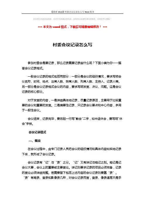 【最新2018】村委会议记录怎么写word版本 (7页)