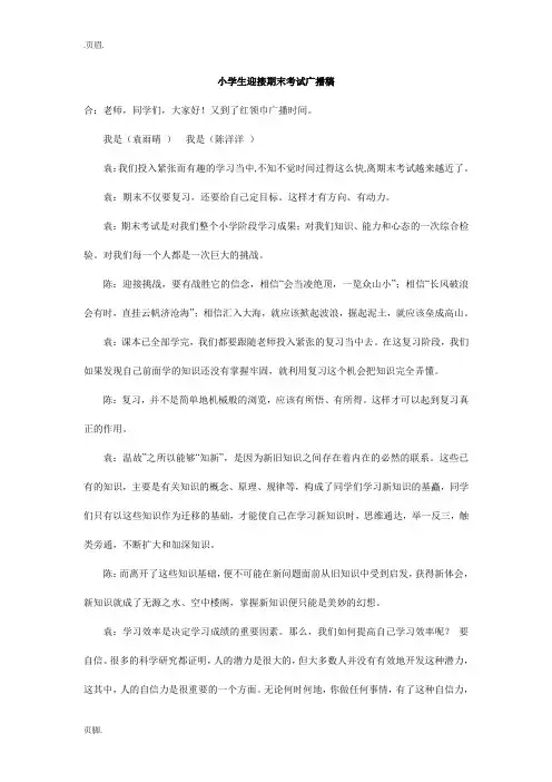 小学生迎接期末考试广播稿