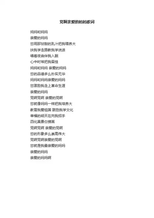 党啊亲爱的妈妈歌词