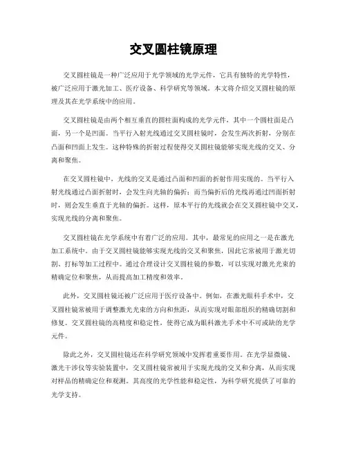 交叉圆柱镜原理