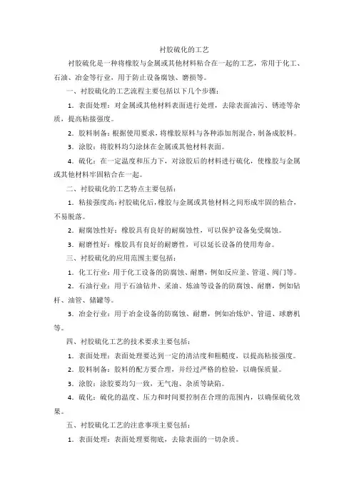 衬胶硫化的工艺