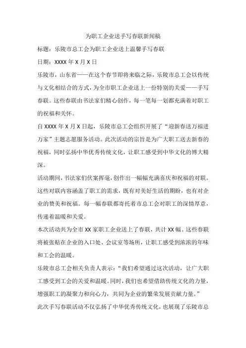 为职工企业送手写春联新闻稿