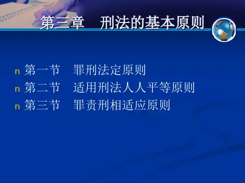刑法的基本原则