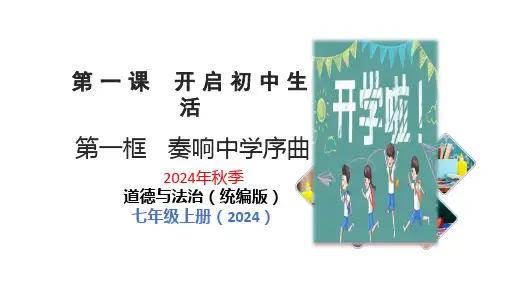1.1 奏响中学序曲 课件(29张PPT)-2024-2025学年统编版道德与法治七年级上册