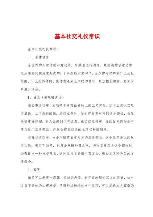 基本社交礼仪常识
