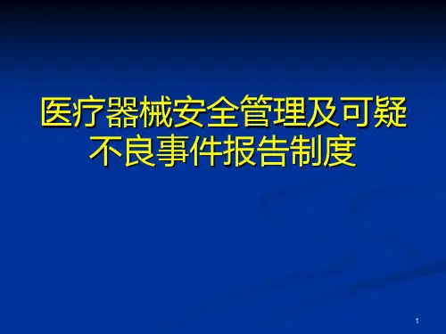 医疗器械不良事件培训PPT幻灯片