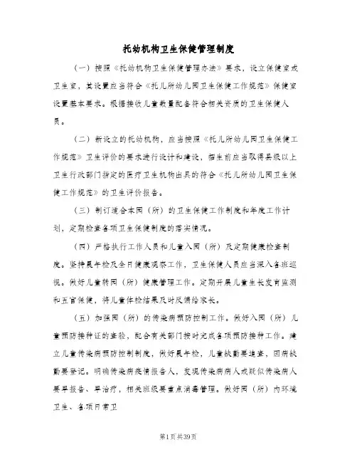 托幼机构卫生保健管理制度(6篇)