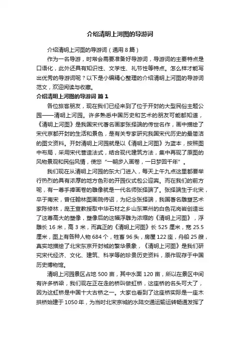 介绍清明上河图的导游词（通用8篇）