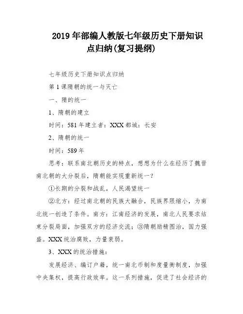 2019年部编人教版七年级历史下册知识点归纳(复习提纲)