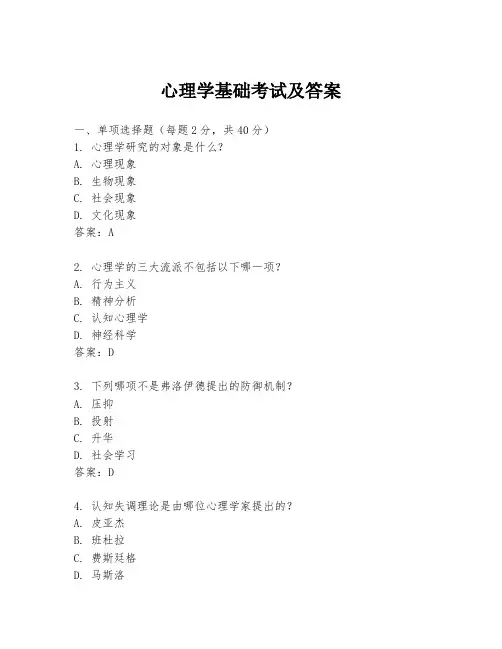 心理学基础考试及答案