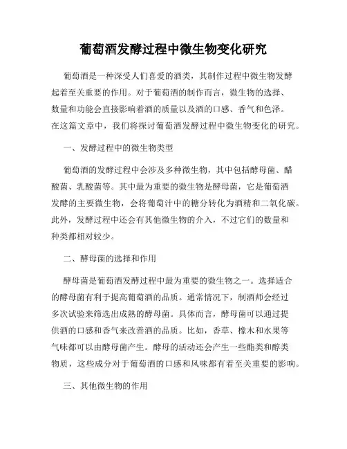 葡萄酒发酵过程中微生物变化研究