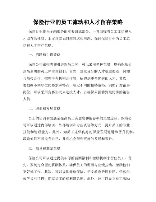 保险行业的员工流动和人才留存策略