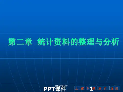 食品实验设计与数据分析--统计资料的整理与分析  ppt课件