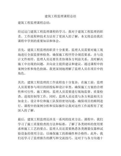 建筑工程监理课程总结