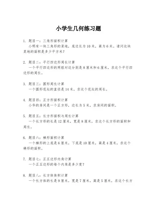 小学生几何练习题