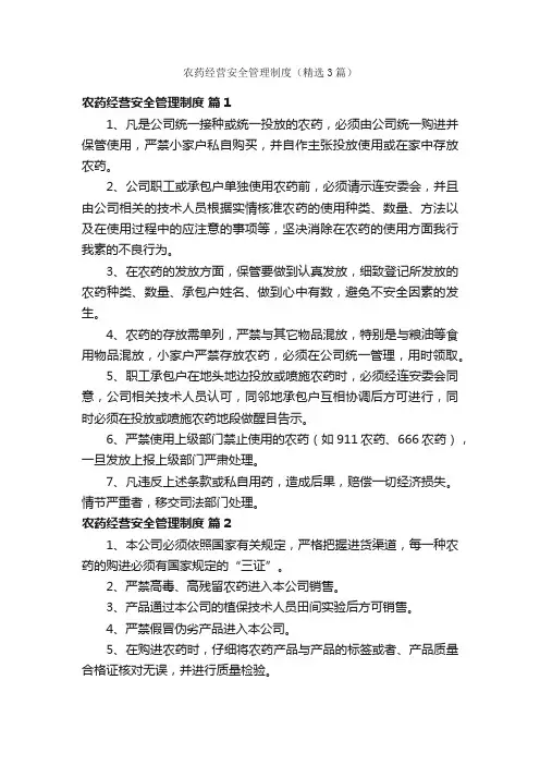 农药经营安全管理制度（精选3篇）