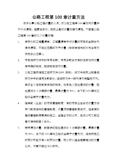 公路工程第100章计量方法