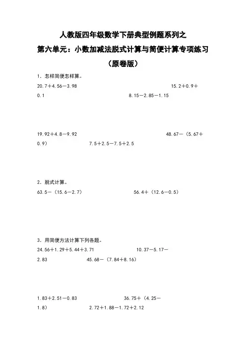 人教版四年级数学下册典型例题系列之第六单元《小数加减法脱式计算与简便计算》》专项练习(原卷版)