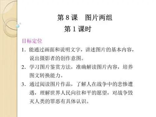 语文：第二专题《图片两组》第1课时-课件(1)(苏教版必修2)
