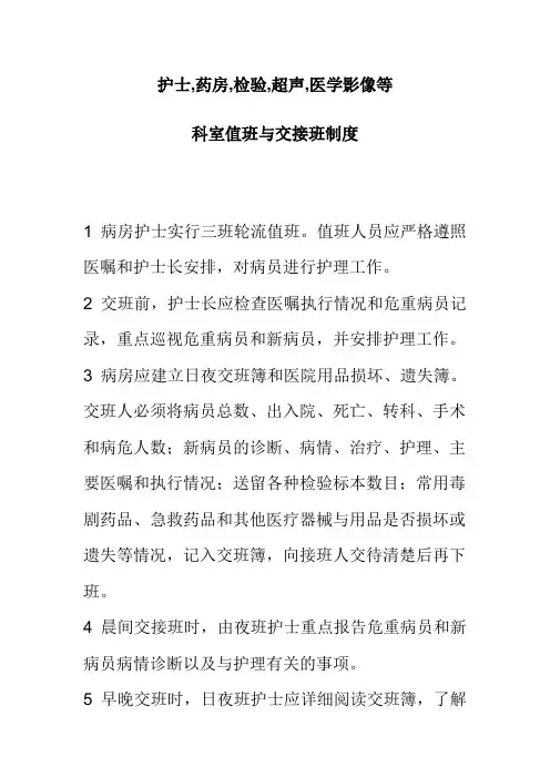 值班与交接班制度护士,药房,检验,超声,医学影像等科室