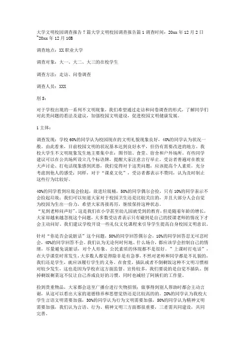大学文明校园调查报告7篇