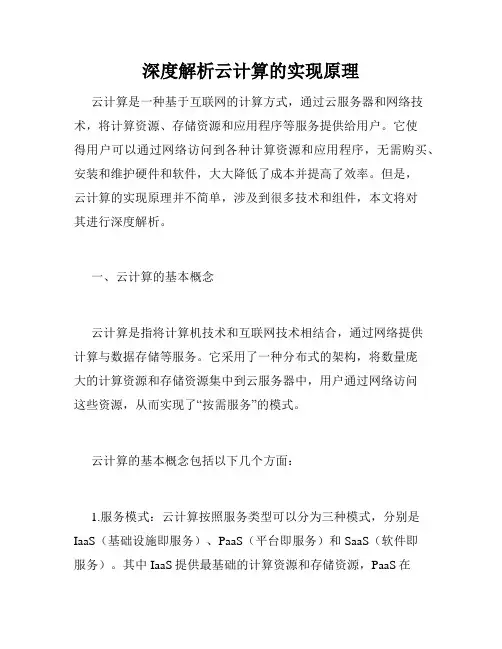 深度解析云计算的实现原理