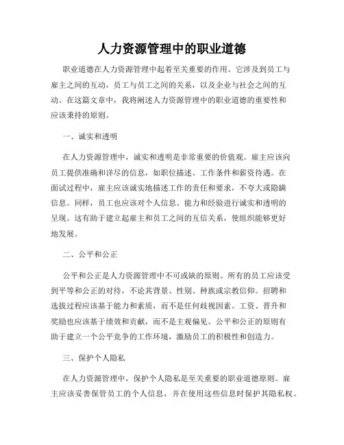 人力资源管理中的职业道德