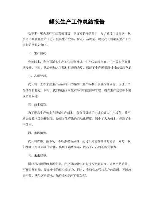 罐头生产工作总结报告
