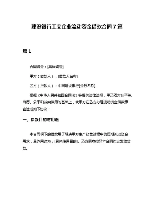 建设银行工交企业流动资金借款合同7篇