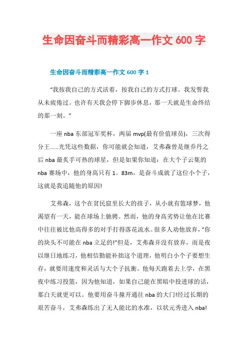 生命因奋斗而精彩高一作文600字