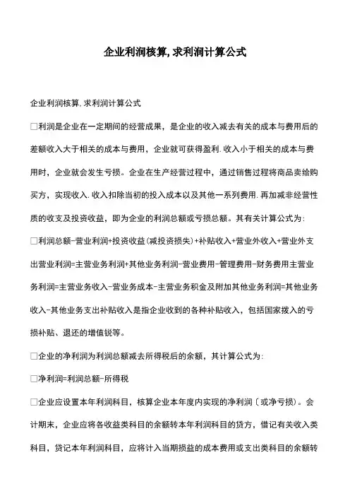 会计经验：企业利润核算-求利润计算公式
