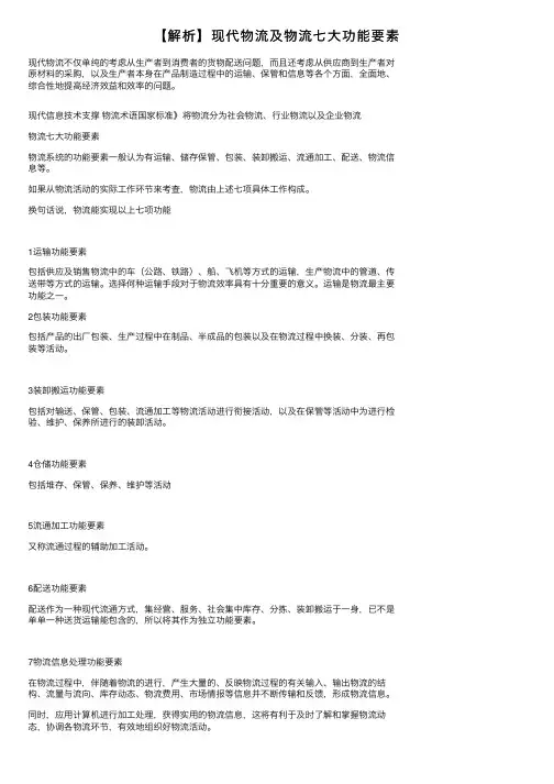 【解析】现代物流及物流七大功能要素