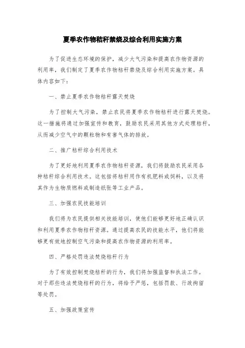 夏季农作物秸秆禁烧及综合利用实施方案