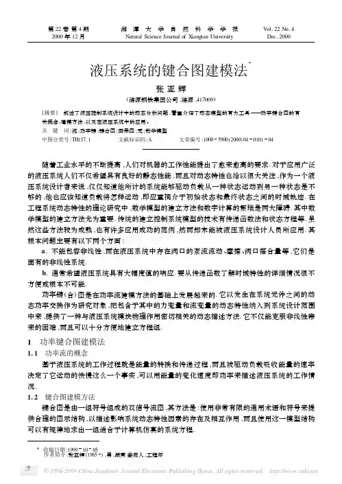 液压系统的键合图建模法
