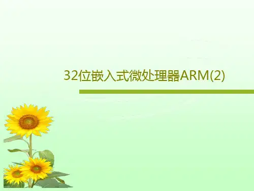 32位嵌入式微处理器ARM(2)共64页