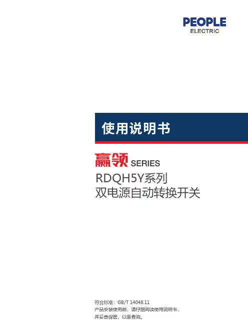 人民电器 RDQH5Y系列双电源自动转换开关 使用说明书