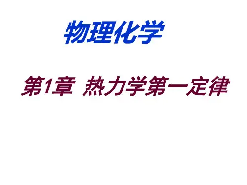 物理化学第1章 热力学第一定律