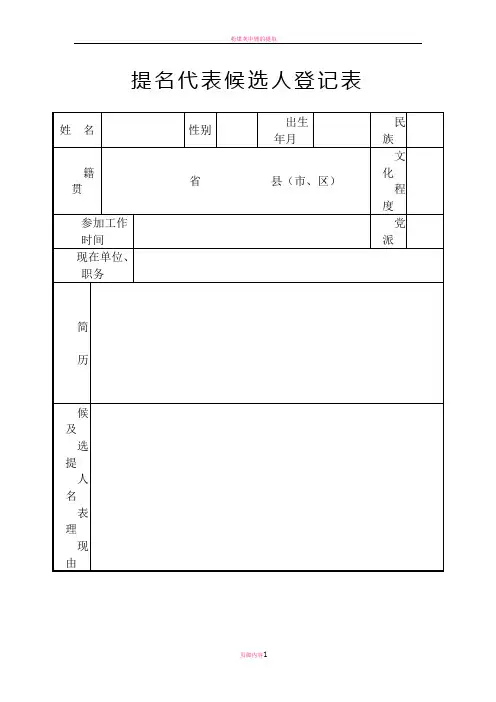 提名代表候选人表格