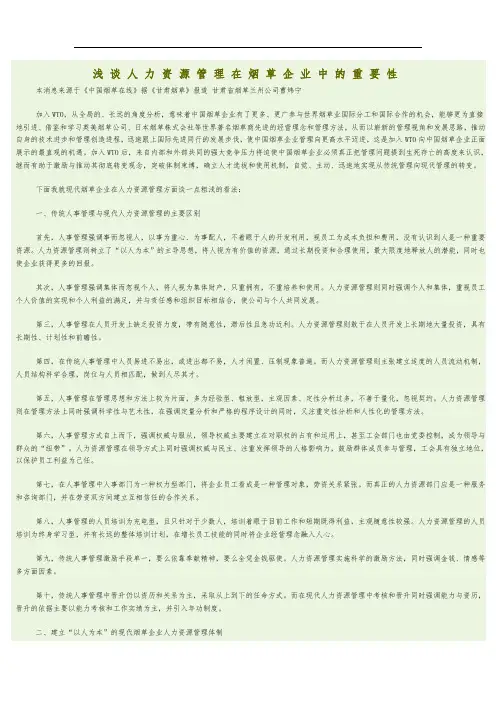 浅谈人力资源管理在烟草企业中的重要性