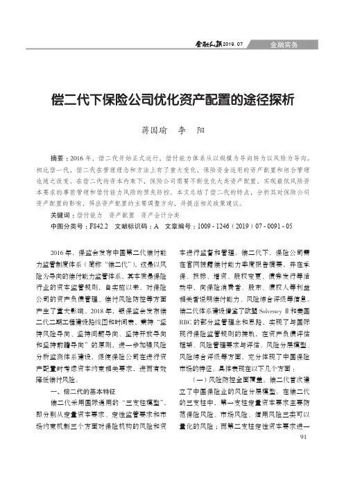 偿二代下保险公司优化资产配置的途径探析