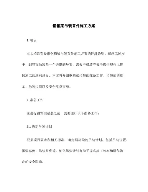 钢箱梁吊装首件施工方案