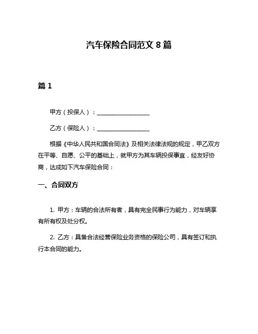 汽车保险合同范文8篇
