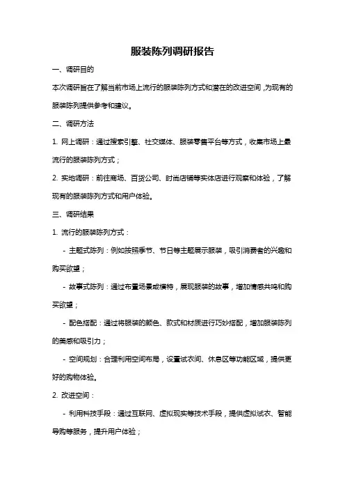服装陈列调研报告
