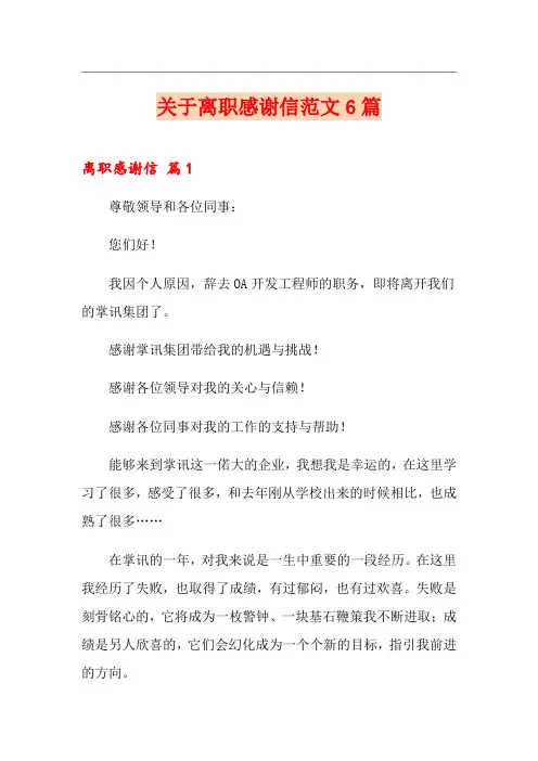 关于离职感谢信范文6篇