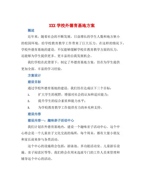 XXX学校外德育基地方案