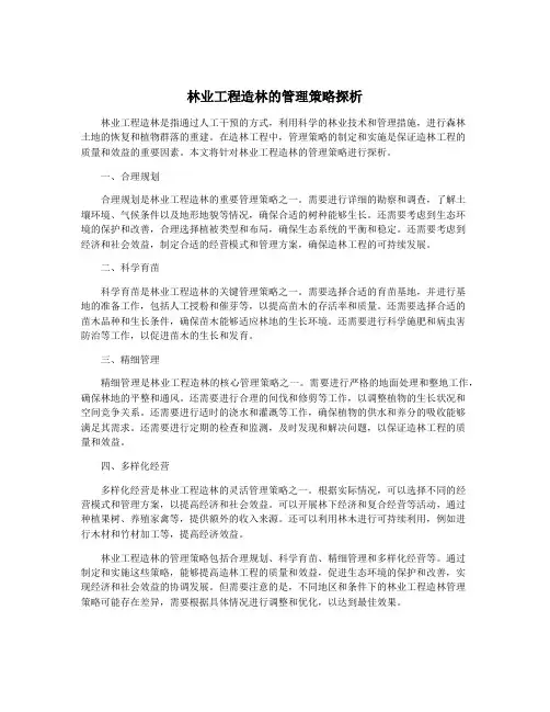 林业工程造林的管理策略探析
